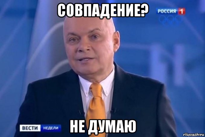совпадение? не думаю, Мем Дмитрий киселев