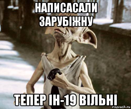 написасали зарубіжну тепер ін-19 вільні, Мем добби