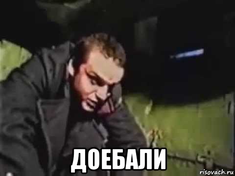 доебали