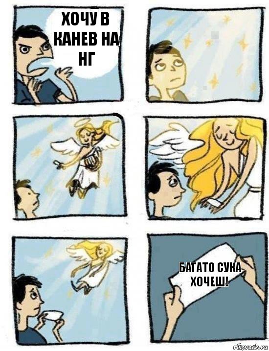 БАГАТО СУКА ХОЧЕШ! ХОЧУ В КАНЕВ НА НГ