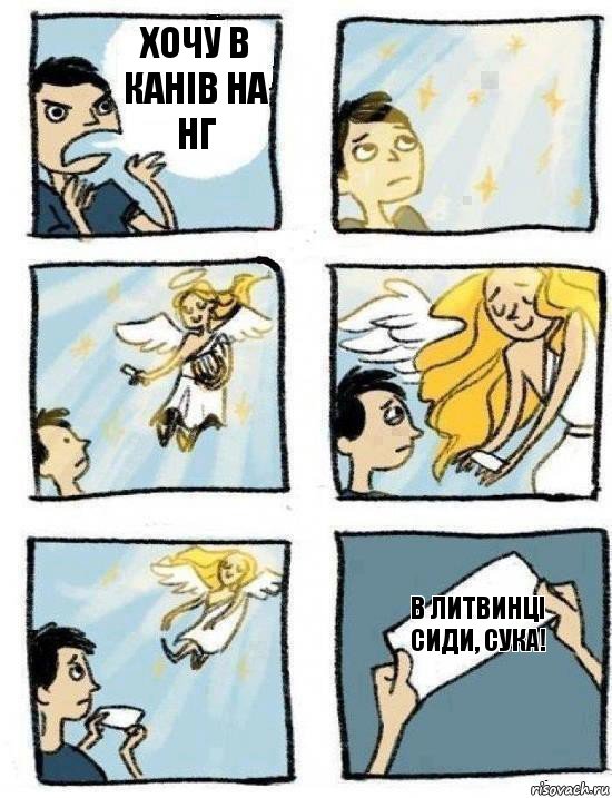 В ЛИТВИНЦІ СИДИ, СУКА! ХОЧУ В КАНіВ НА НГ