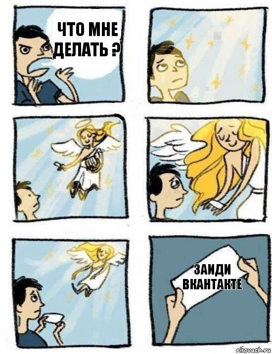 Заиди Вкантакте Что мне делать ?