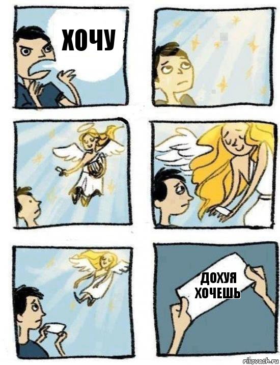 дохуя хочешь хочу