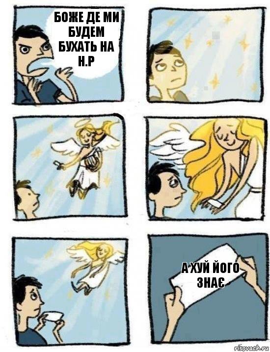 а хуй його знає боже де ми будем бухать на н.р