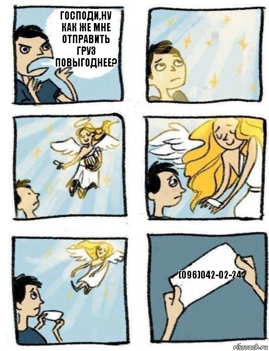 (096)042-02-24 Господи,ну как же мне отправить груз повыгоднее?