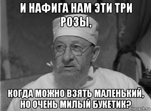 и нафига нам эти три розы, когда можно взять маленький, но очень милый букетик?