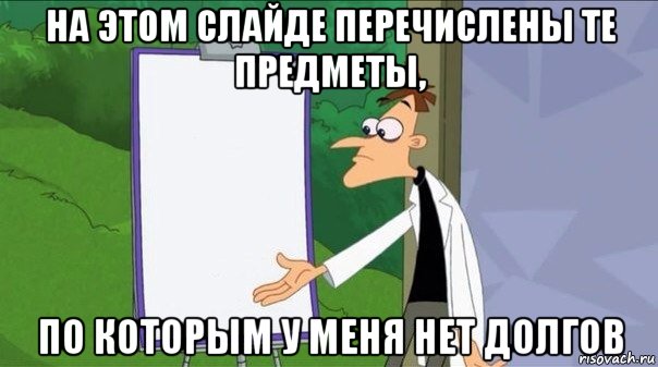 на этом слайде перечислены те предметы, по которым у меня нет долгов