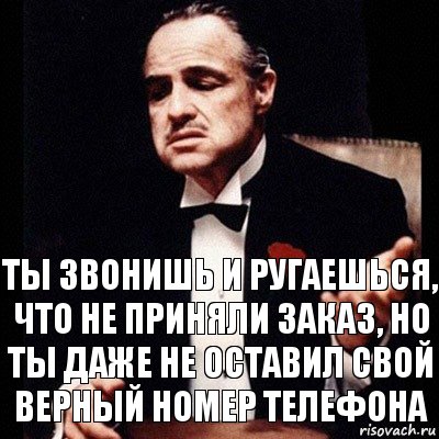 Ты звонишь и ругаешься, что не приняли заказ, но ты даже не оставил свой верный номер телефона, Комикс Дон Вито Корлеоне 1