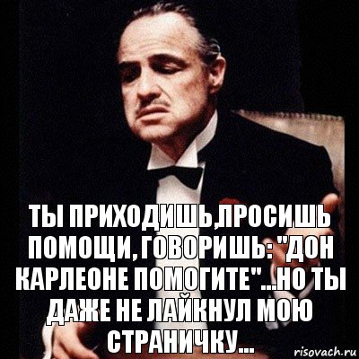 Ты приходишь,просишь помощи, говоришь: "Дон Карлеоне помогите"...но ты даже не лайкнул мою страничку..., Комикс Дон Вито Корлеоне 1