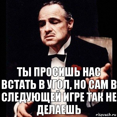 Ты просишь нас встать в угол, но сам в следующей игре так не делаешь, Комикс Дон Вито Корлеоне 1