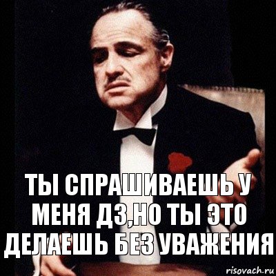 Ты спрашиваешь у меня ДЗ,но ты это делаешь без уважения, Комикс Дон Вито Корлеоне 1