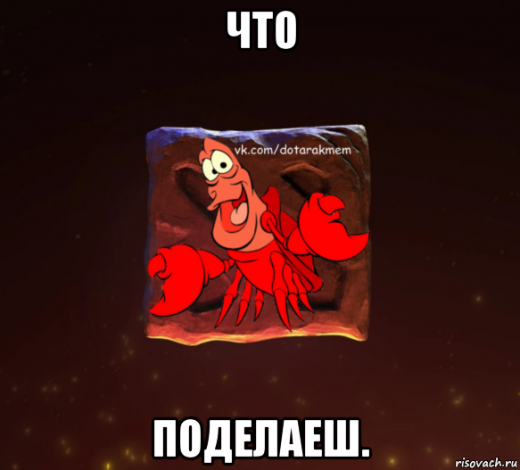 что поделаеш.