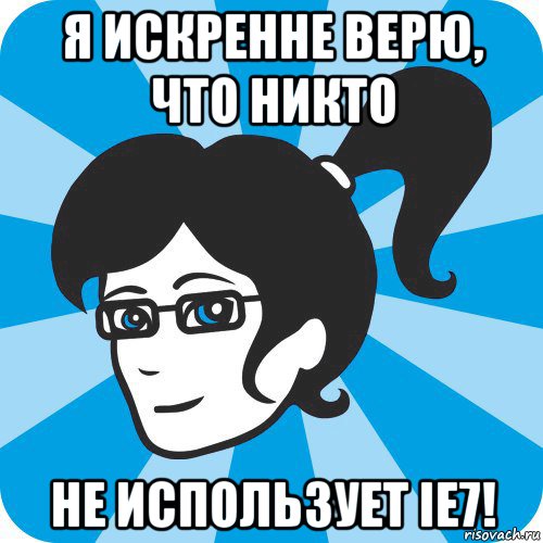 я искренне верю, что никто не использует ie7!