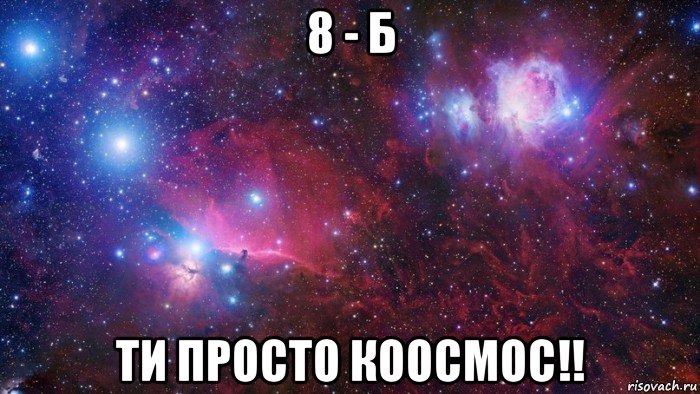 8 - б ти просто коосмос!!, Мем  Дружить с тобой офигенно