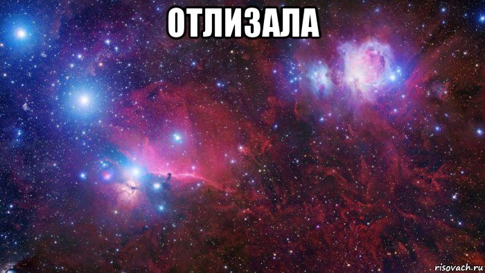 отлизала , Мем  Дружить с тобой офигенно