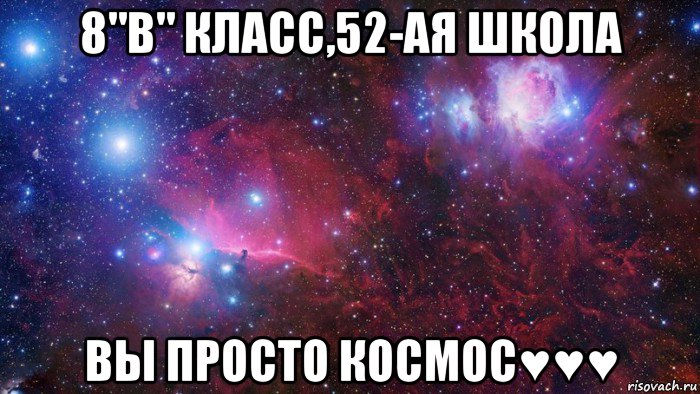 8"в" класс,52-ая школа вы просто космос♥♥♥, Мем  Дружить с тобой офигенно