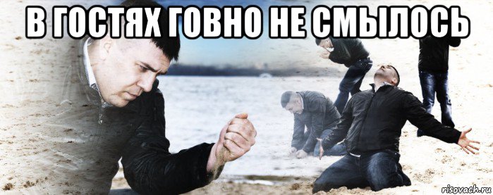 в гостях говно не смылось 