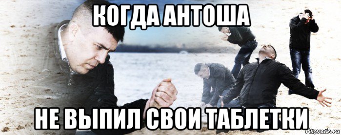 когда антоша не выпил свои таблетки