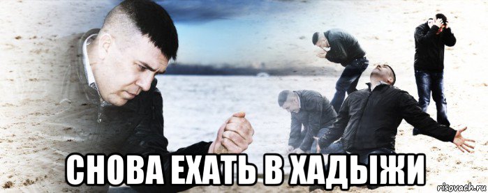  снова ехать в хадыжи