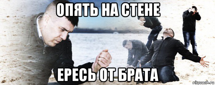 опять на стене ересь от брата