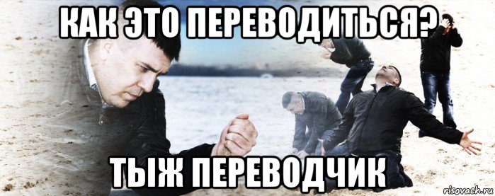 как это переводиться? тыж переводчик