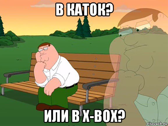 в каток? или в x-box?, Мем Думаю