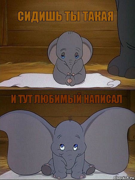 сидишь ты такая и тут любимый написал 