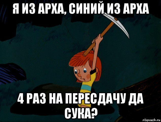 я из арха, синий из арха 4 раз на пересдачу да сука?, Мем  Дядя Фёдор копает клад