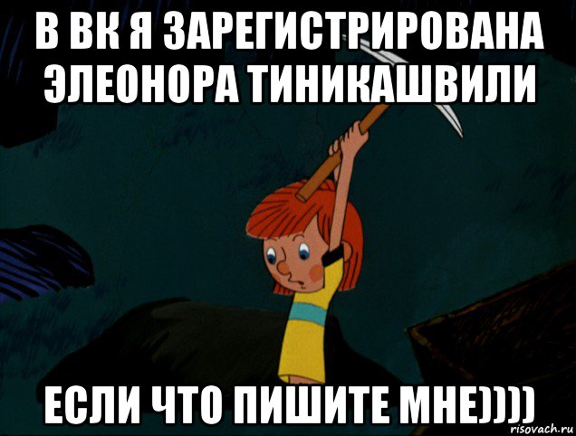 в вк я зарегистрирована элеонора тиникашвили если что пишите мне)))), Мем  Дядя Фёдор копает клад