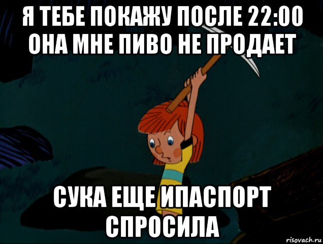 я тебе покажу после 22:00 она мне пиво не продает сука еще ипаспорт спросила, Мем  Дядя Фёдор копает клад