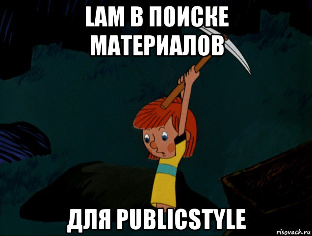 lam в поиске материалов для publicstyle, Мем  Дядя Фёдор копает клад