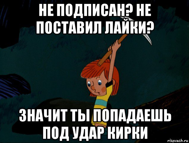 не подписан? не поставил лайки? значит ты попадаешь под удар кирки, Мем  Дядя Фёдор копает клад