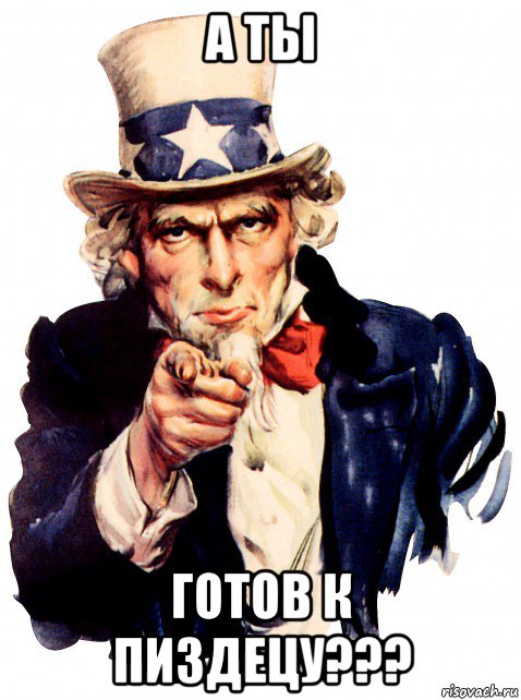 а ты готов к пиздецу???