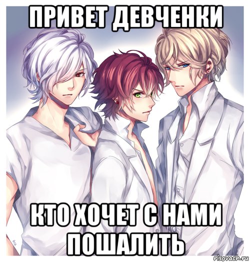 привет девченки кто хочет с нами пошалить