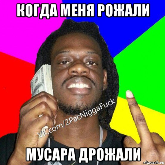когда меня рожали мусара дрожали