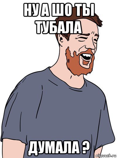 ну а шо ты тубала думала ?, Мем Джастас Молочник