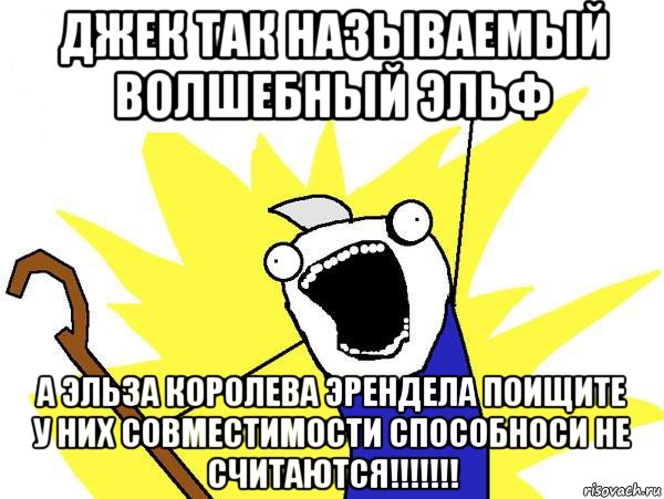 джек так называемый волшебный эльф а эльза королева эрендела поищите у них совместимости способноси не считаются!!!!!!!