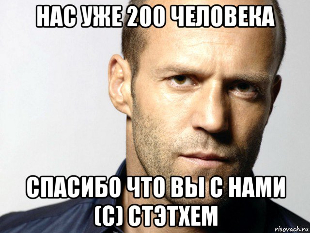 нас уже 200 человека спасибо что вы с нами (с) стэтхем, Мем Джейсон Стэтхэм