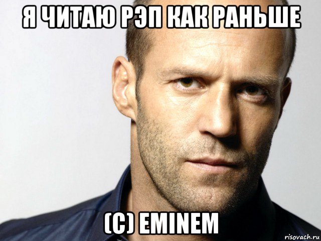 я читаю рэп как раньше (c) eminem, Мем Джейсон Стэтхэм