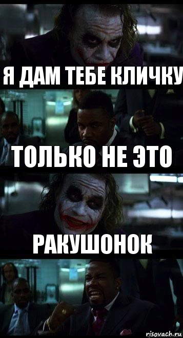 я дам тебе кличку только не это ракушонок, Комикс  ДЖОКЕР