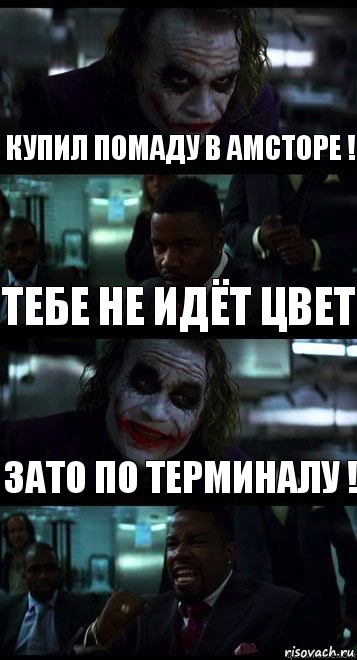 купил помаду в амсторе ! тебе не идёт цвет зато по терминалу !, Комикс  ДЖОКЕР