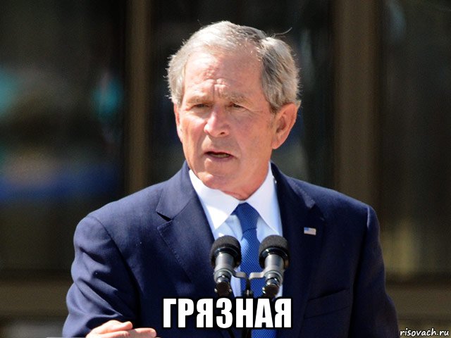  грязная, Мем Джордж Буш Младший