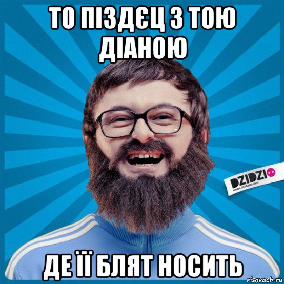 то піздєц з тою діаною де її блят носить