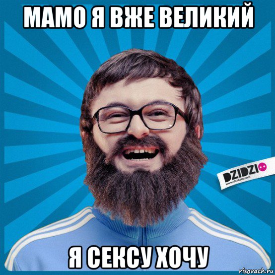 мамо я вже великий я сексу хочу