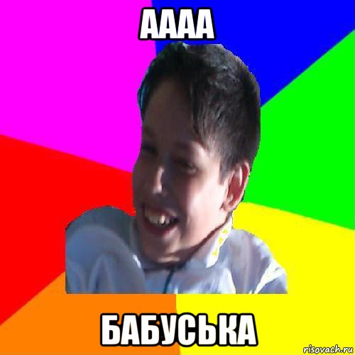 аааа бабуська