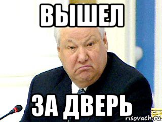 вышел за дверь