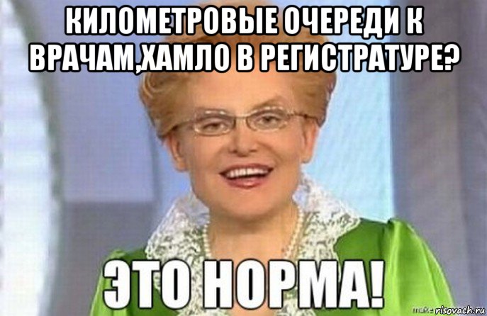 километровые очереди к врачам,хамло в регистратуре? 