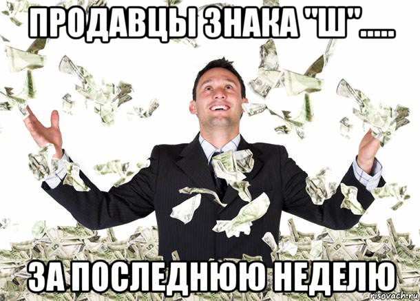 продавцы знака "ш"..... за последнюю неделю