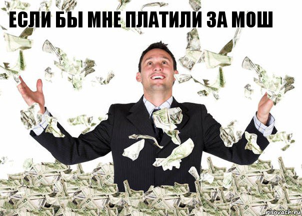 Если бы мне платили за мош