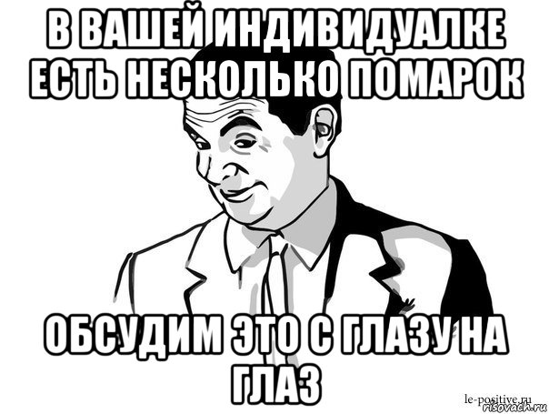 в вашей индивидуалке есть несколько помарок обсудим это с глазу на глаз